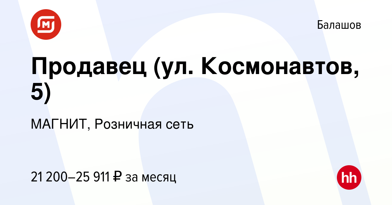 Вакансия Продавец (ул. Космонавтов, 5) в Балашове, работа в компании  МАГНИТ, Розничная сеть (вакансия в архиве c 2 сентября 2023)