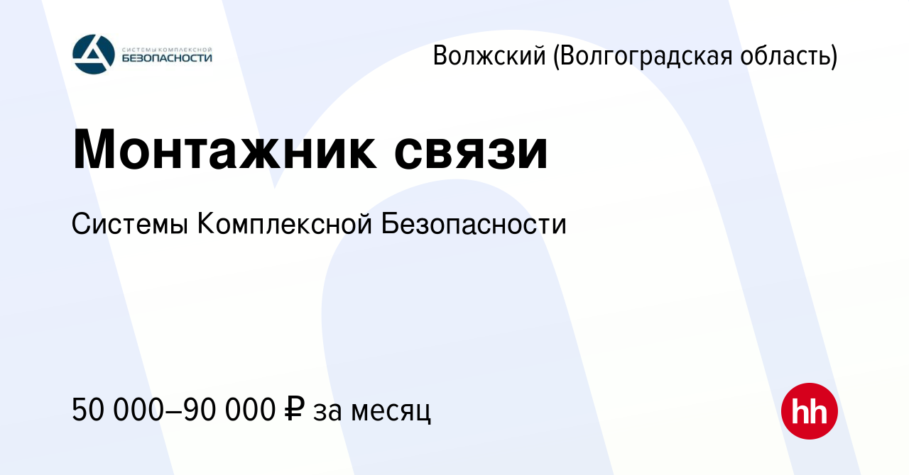 Вакансия Монтажник связи в Волжском (Волгоградская область), работа в  компании Системы Комплексной Безопасности (вакансия в архиве c 21 февраля  2023)