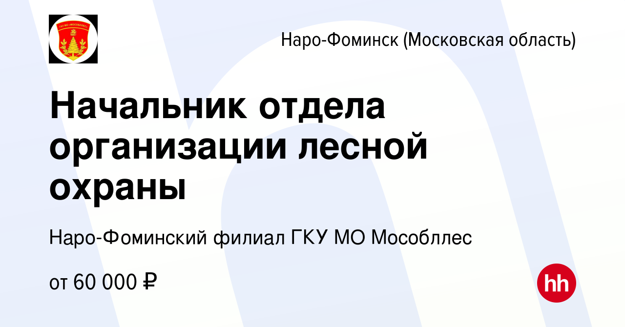 Вакансия Начальник отдела организации лесной охраны в Наро-Фоминске, работа  в компании Наро-Фоминский филиал ГКУ МО Мособллес (вакансия в архиве c 10  февраля 2023)