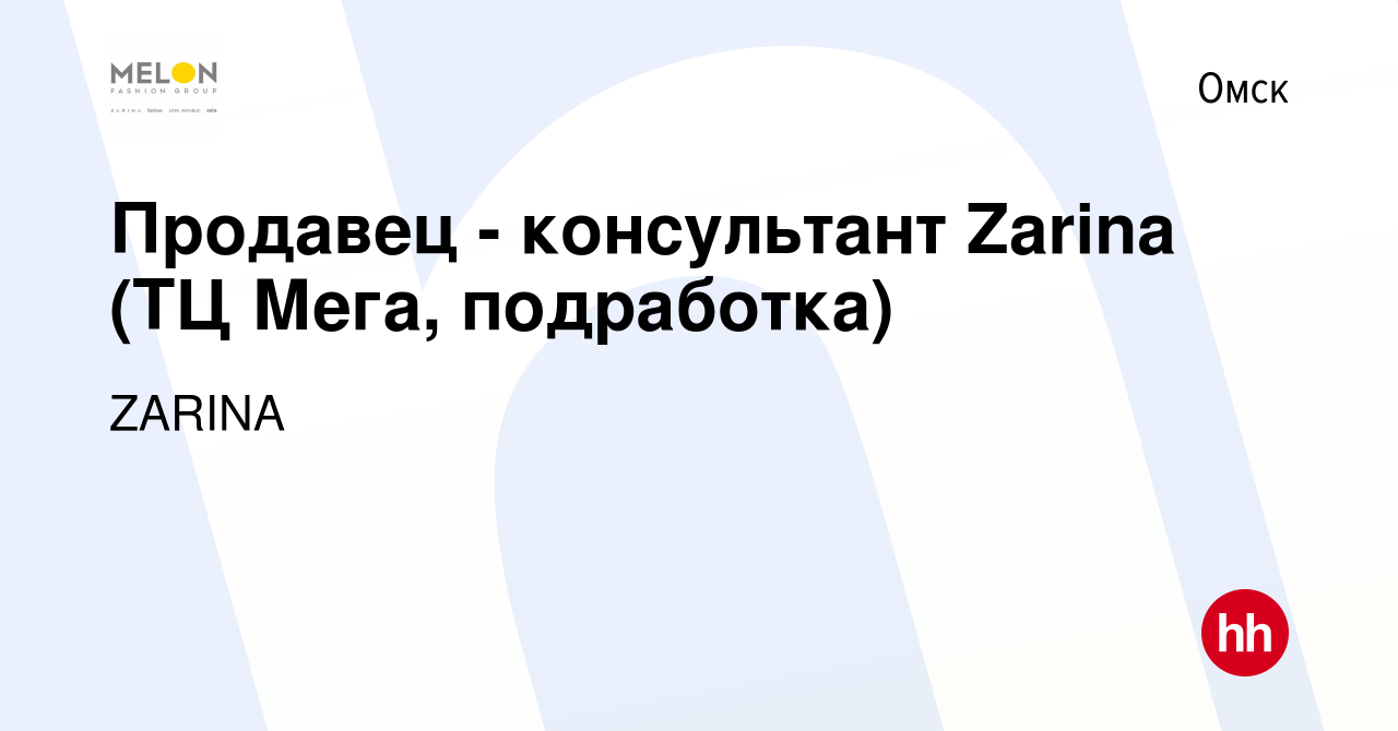 Вакансия Продавец - консультант Zarina (ТЦ Мега, подработка) в Омске, работа  в компании ZARINA (вакансия в архиве c 20 января 2023)