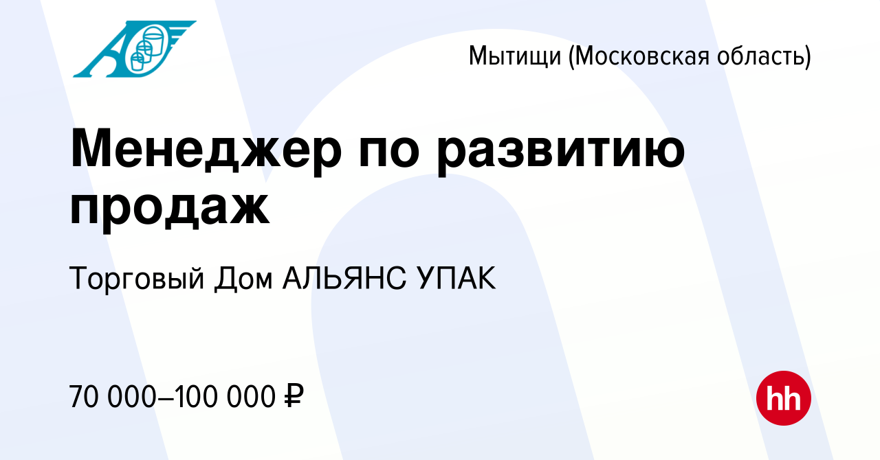 Вакансия Менеджер по развитию продаж в Мытищах, работа в компании Торговый Дом  АЛЬЯНС УПАК (вакансия в архиве c 10 февраля 2023)