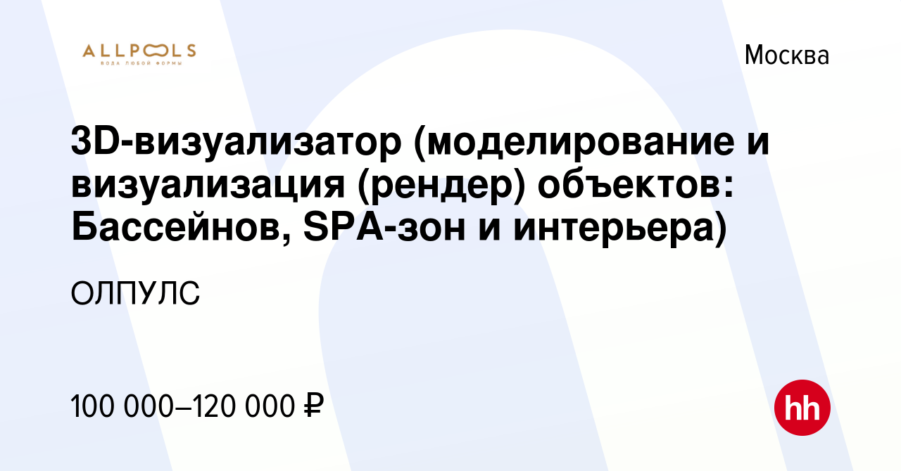 Вакансия 3D-визуализатор (моделирование и визуализация (рендер) объектов:  Бассейнов, SPA-зон и интерьера) в Москве, работа в компании ОЛПУЛС  (вакансия в архиве c 6 февраля 2023)