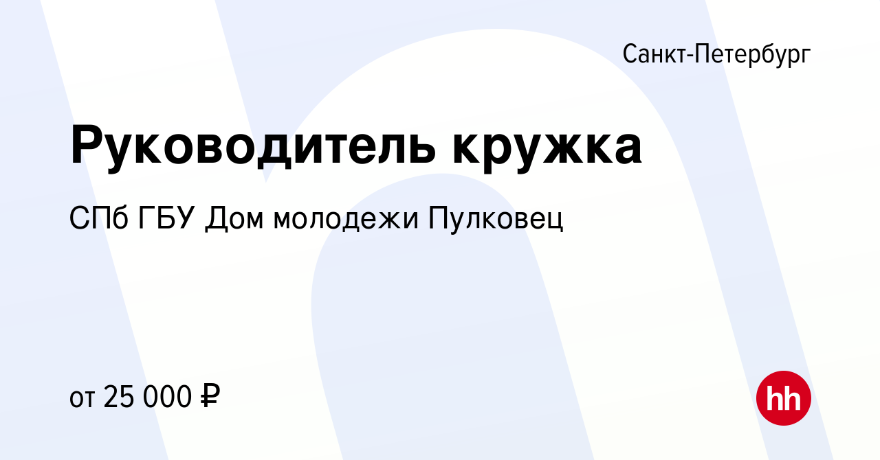 Вакансия Руководитель кружка в Санкт-Петербурге, работа в компании СПб ГБУ  Дом молодежи Пулковец (вакансия в архиве c 10 февраля 2023)