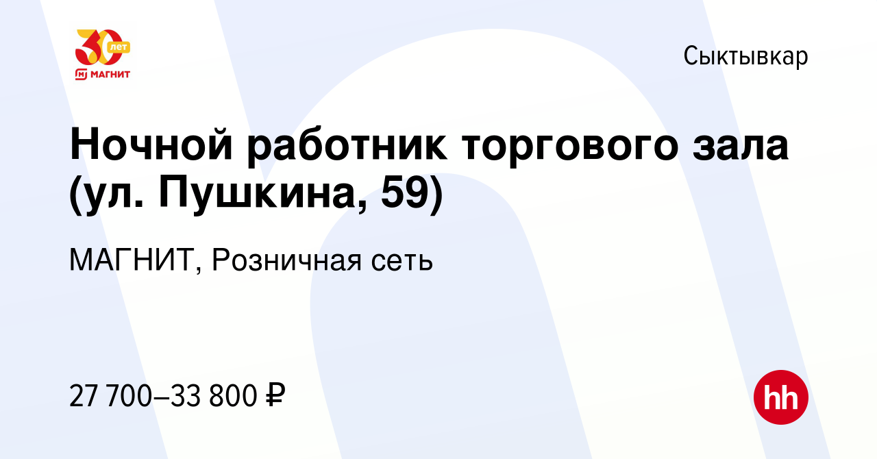 Вакансия Ночной работник торгового зала (ул. Пушкина, 59) в Сыктывкаре,  работа в компании МАГНИТ, Розничная сеть (вакансия в архиве c 28 сентября  2023)