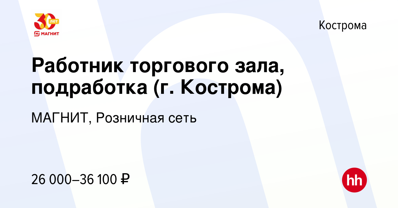 Вакансия Работник торгового зала, подработка (г. Кострома) в Костроме,  работа в компании МАГНИТ, Розничная сеть (вакансия в архиве c 1 июня 2023)