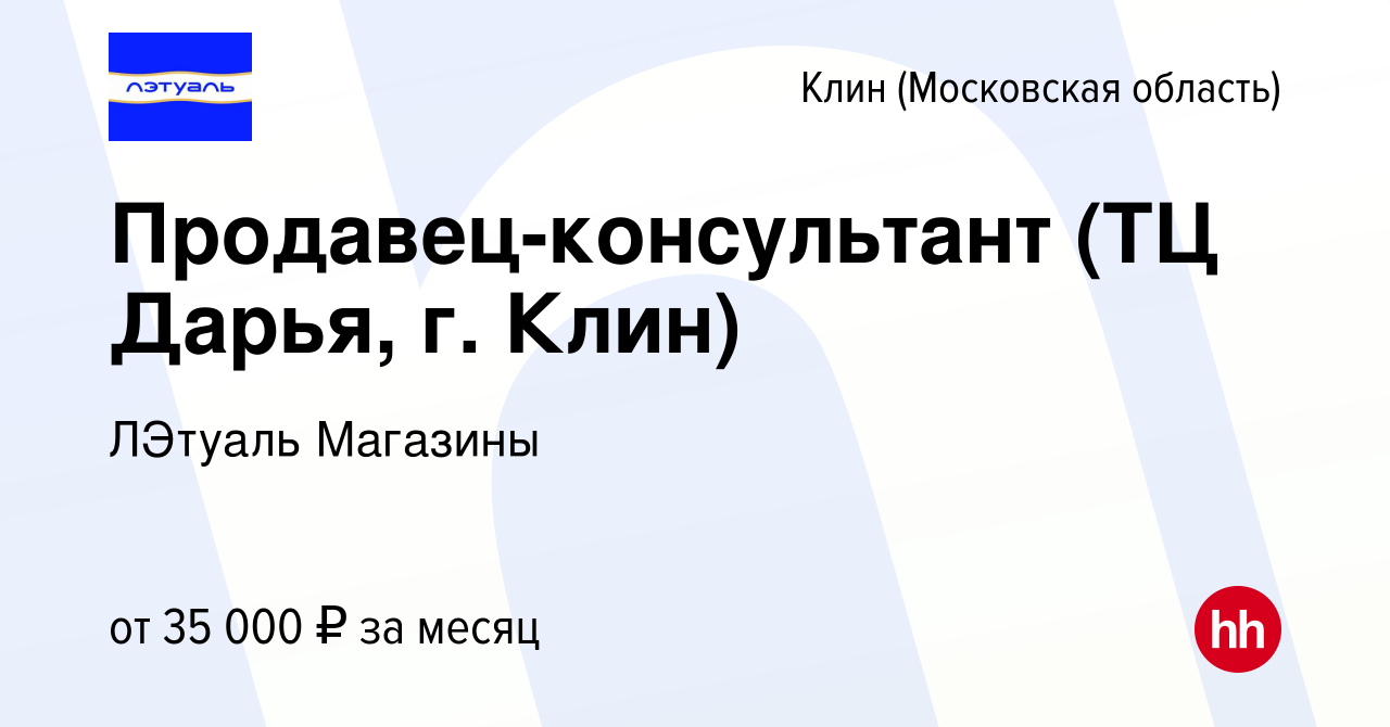 Вакансия Продавец-консультант (ТЦ Дарья, г. Клин) в Клину, работа в  компании ЛЭтуаль Магазины (вакансия в архиве c 31 января 2023)