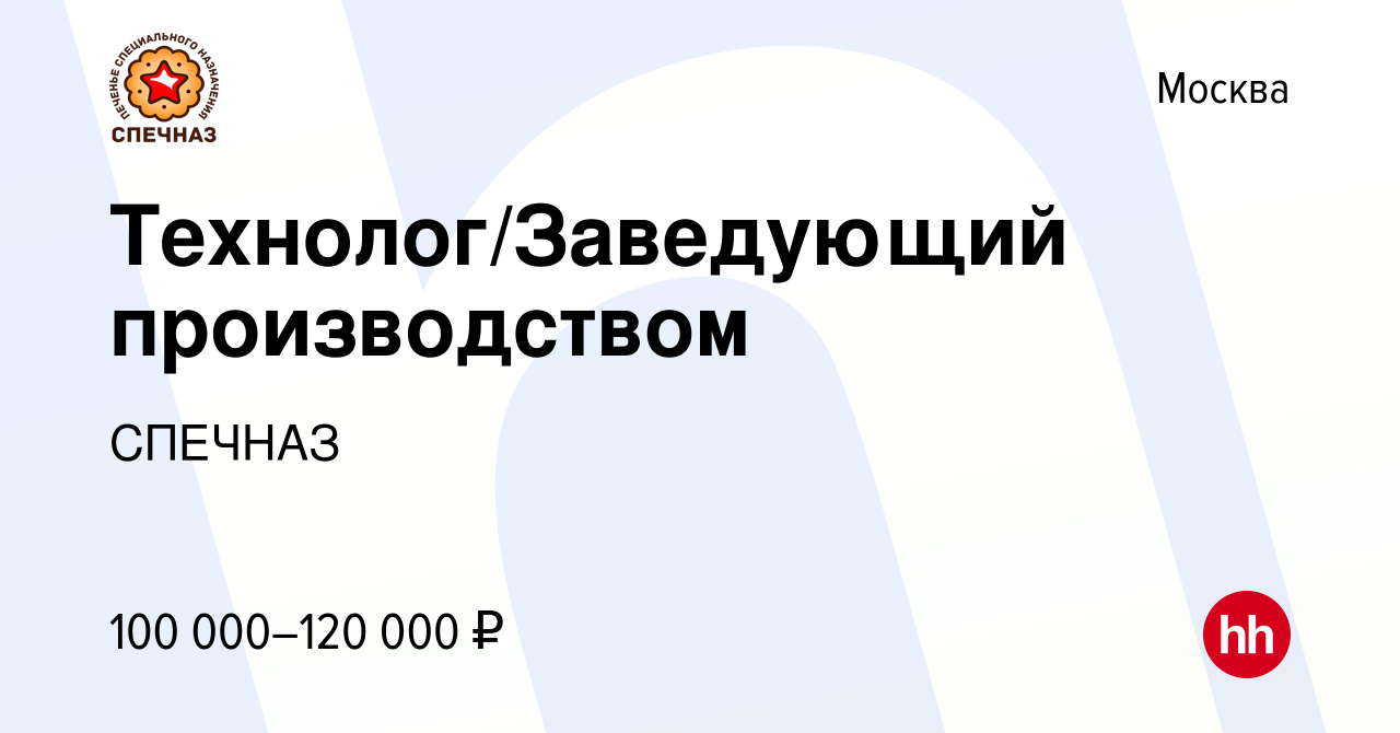 Вакансия Технолог/Заведующий производством в Москве, работа в компании  СПЕЧНАЗ (вакансия в архиве c 10 февраля 2023)