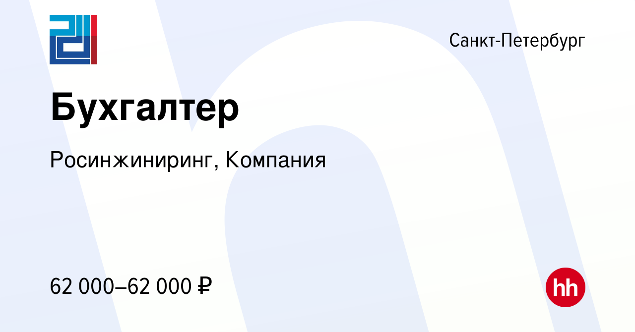 Вакансия Бухгалтер в Санкт-Петербурге, работа в компании Росинжиниринг,  Компания (вакансия в архиве c 30 января 2023)