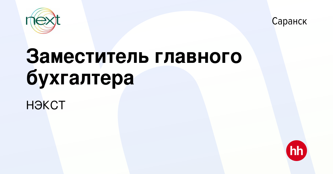 Вакансия Заместитель главного бухгалтера в Саранске, работа в компании  НЭКСТ (вакансия в архиве c 31 января 2023)