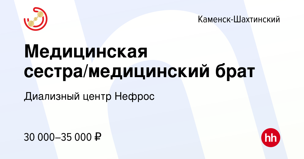 Вакансия Медицинская сестра/медицинский брат в Каменск-Шахтинском, работа в  компании Диализный центр Нефрос (вакансия в архиве c 10 февраля 2023)