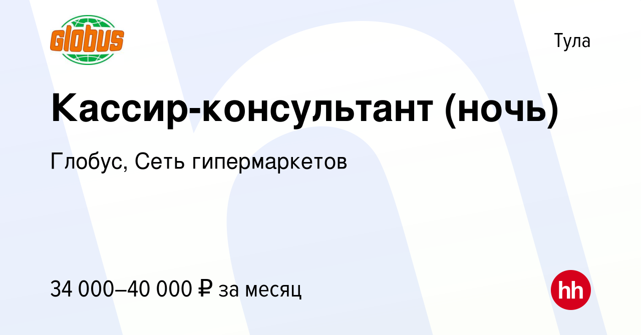 Вакансия Кассир-консультант (ночь) в Туле, работа в компании Глобус, Сеть  гипермаркетов (вакансия в архиве c 6 июля 2023)