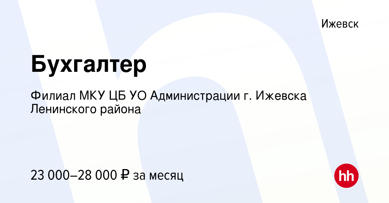 Вакансия Бухгалтер в Ижевске, работа в компании Филиал МКУ ЦБ УО  Администрации г. Ижевска Ленинского района (вакансия в архиве c 10 февраля  2023)