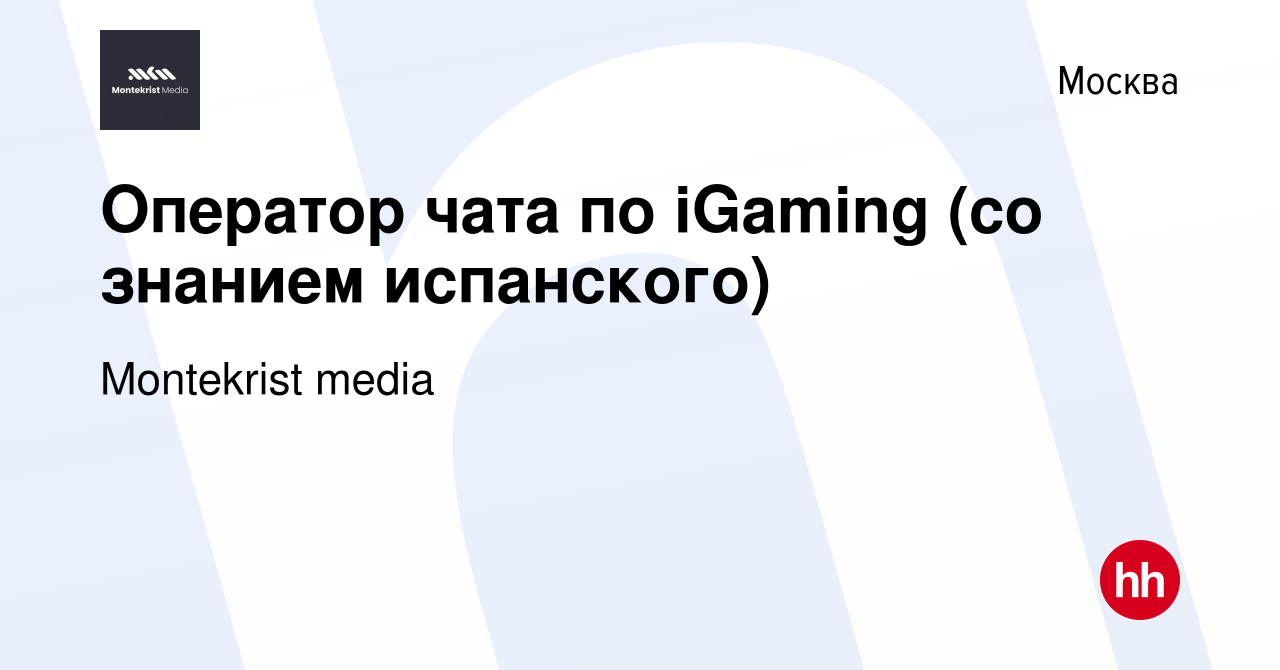 Вакансия Оператор чата по iGaming (со знанием испанского) в Москве, работа  в компании Montekrist media (вакансия в архиве c 6 марта 2023)