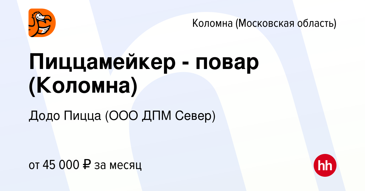 Вакансия Пиццамейкер - повар (Коломна) в Коломне, работа в компании Додо  Пицца (ООО ДПМ Север) (вакансия в архиве c 10 февраля 2023)