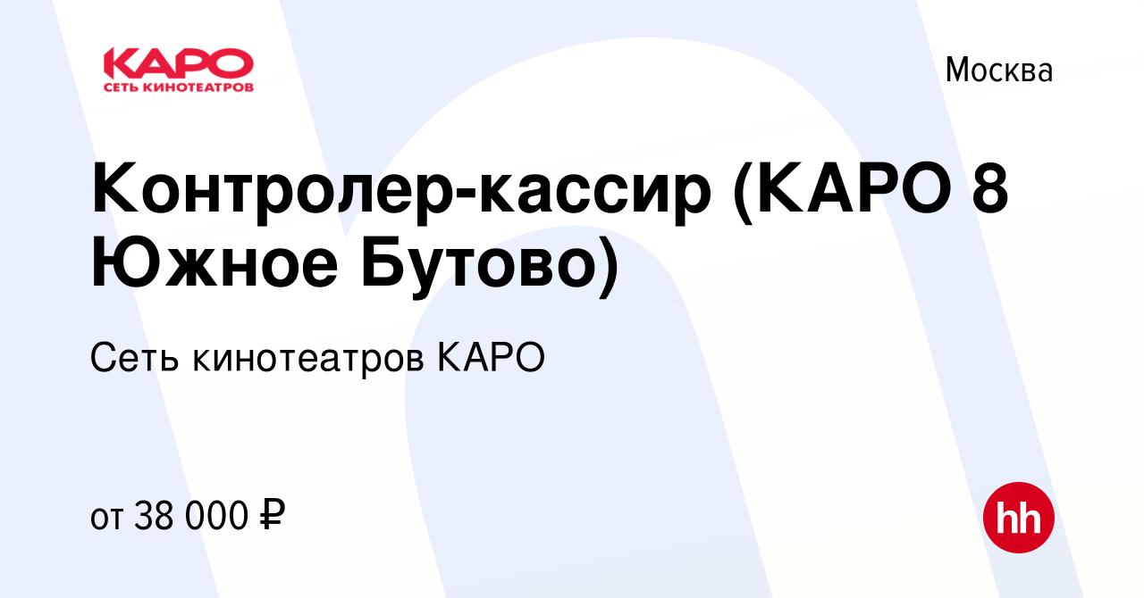 Вакансия Контролер-кассир (КАРО 8 Южное Бутово) в Москве, работа в компании  Сеть кинотеатров КАРО (вакансия в архиве c 10 февраля 2023)