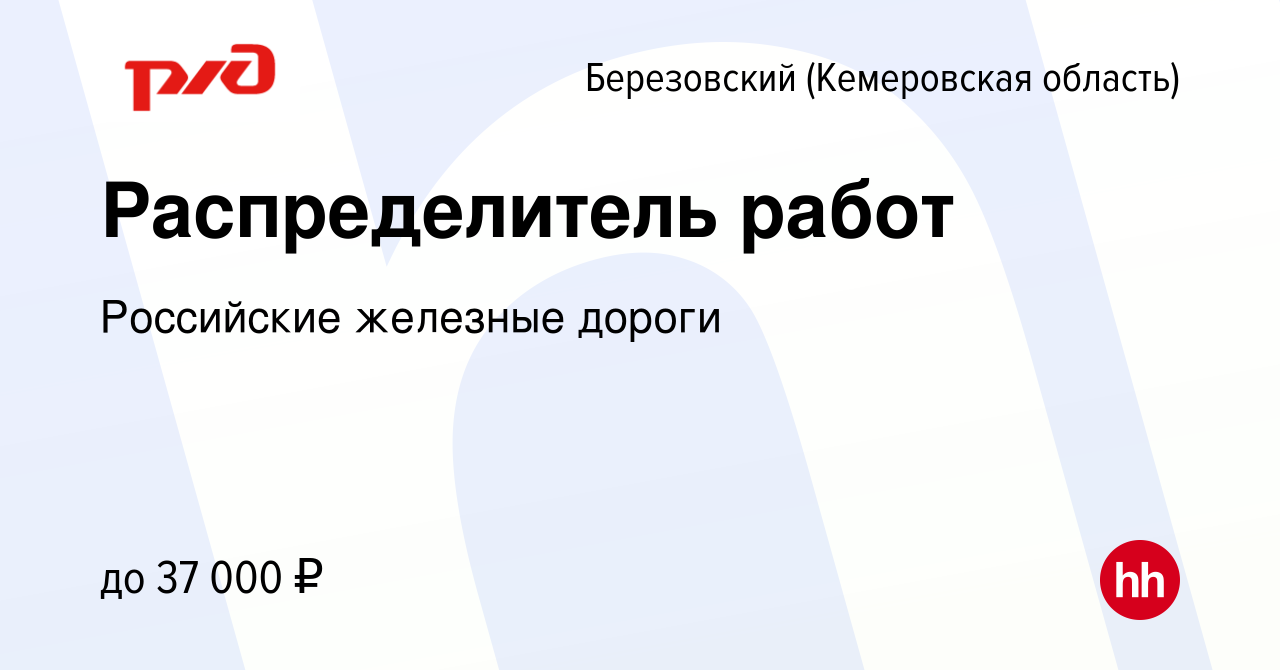 Вакансия Распределитель работ в Березовском, работа в компании Российские  железные дороги (вакансия в архиве c 26 января 2023)