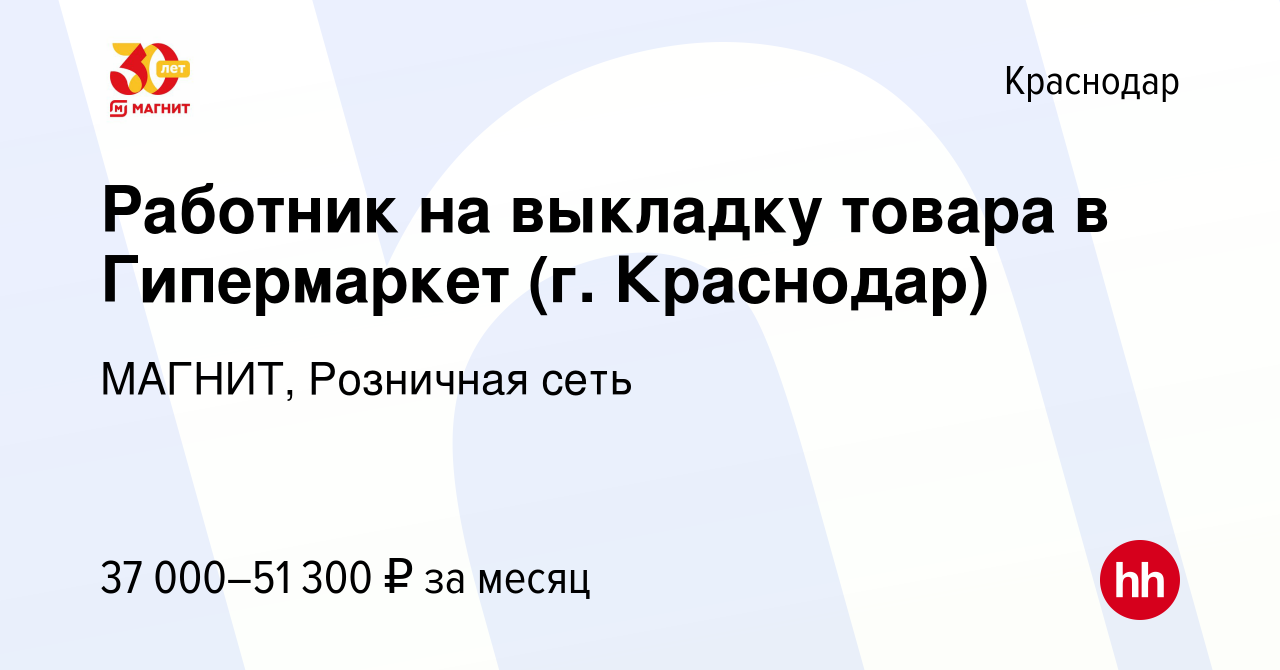 Вакансия Работник на выкладку товара в Гипермаркет (г. Краснодар) в  Краснодаре, работа в компании МАГНИТ, Розничная сеть (вакансия в архиве c  12 января 2024)