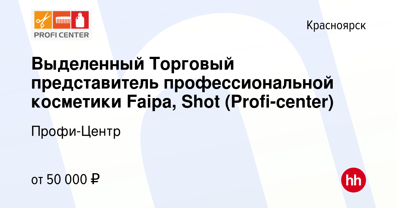 Вакансия Выделенный Торговый представитель профессиональной косметики  Faipa, Shot (Profi-center) в Красноярске, работа в компании Профи-Центр  (вакансия в архиве c 15 января 2023)