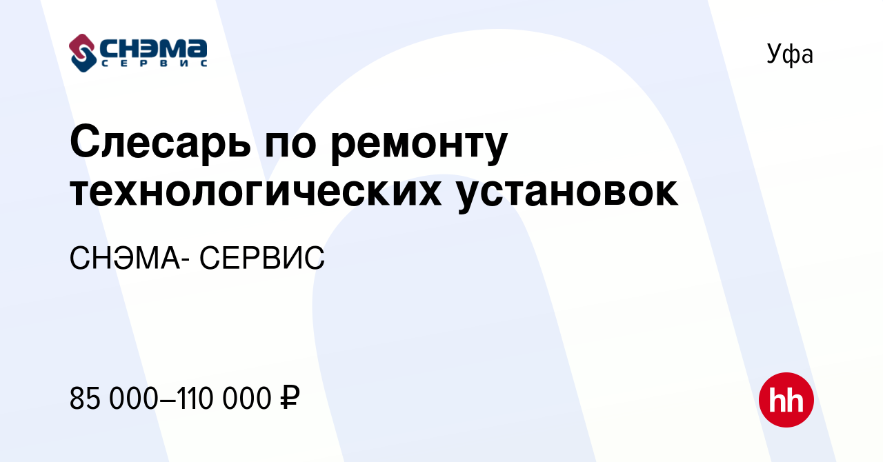 Вакансия Слесарь по ремонту технологических установок в Уфе, работа в  компании СНЭМА- СЕРВИС (вакансия в архиве c 2 февраля 2023)