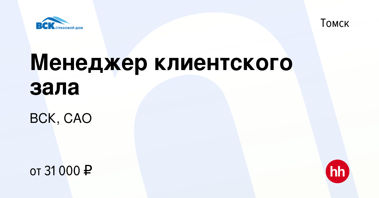 Вакансия Менеджер клиентского зала в Томске, работа в компании ВСК, САО  (вакансия в архиве c 20 февраля 2023)