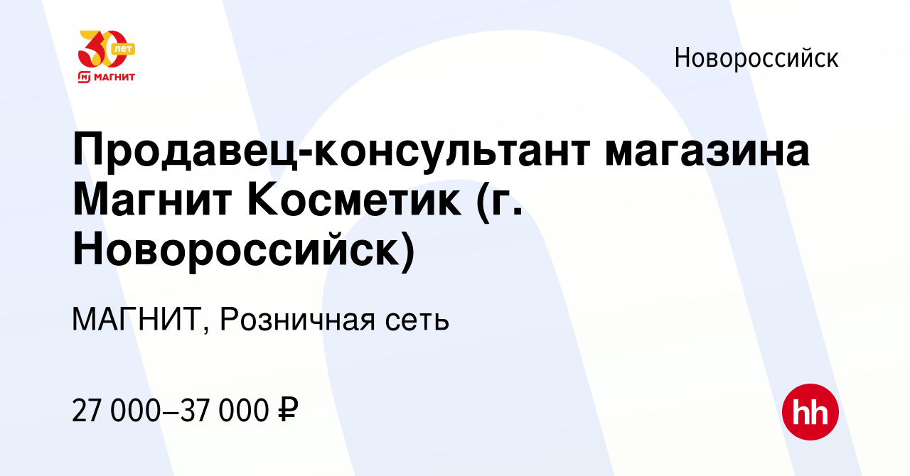 Вакансия Продавец-консультант магазина Магнит Косметик (г. Новороссийск) в  Новороссийске, работа в компании МАГНИТ, Розничная сеть (вакансия в архиве  c 6 июля 2023)