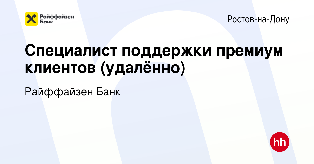 Вакансия Специалист поддержки премиум клиентов (удалённо) в Ростове-на-Дону,  работа в компании Райффайзен Банк (вакансия в архиве c 10 февраля 2023)