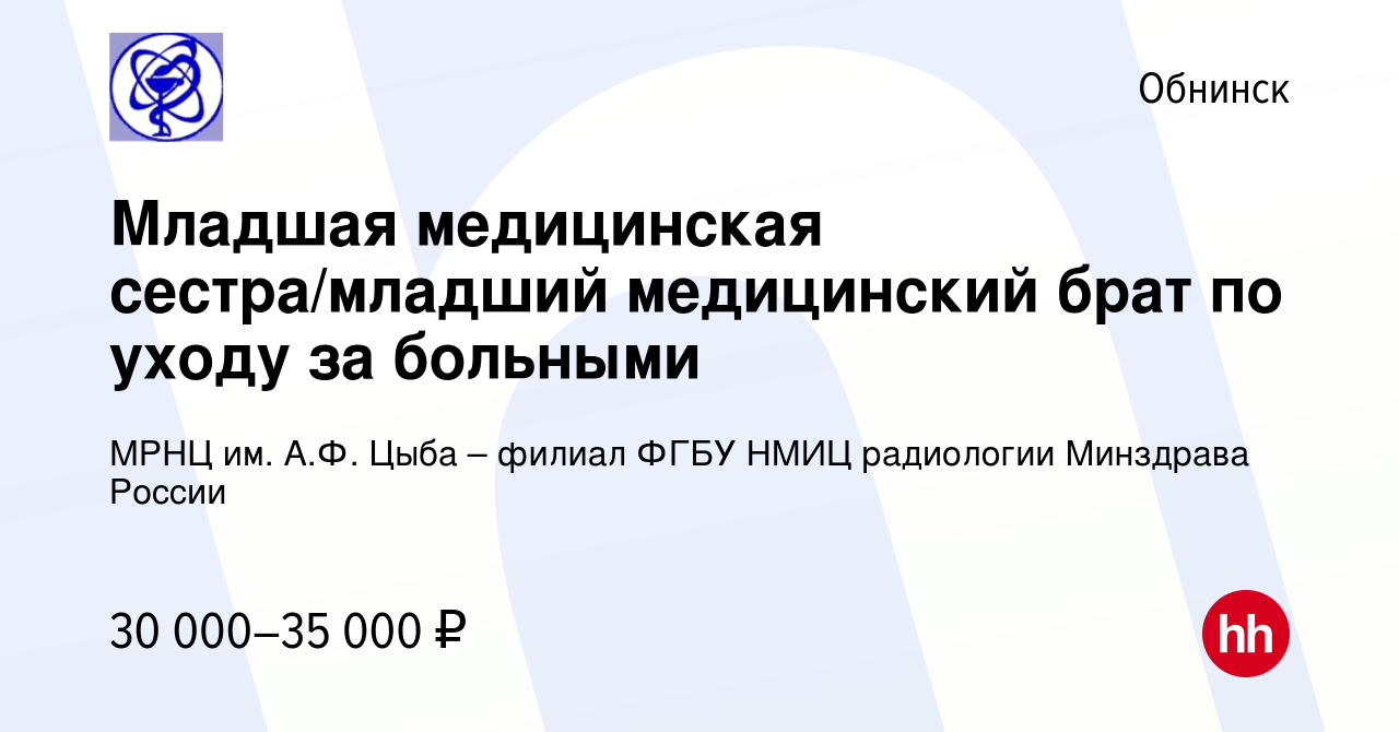 Вакансия Младшая медицинская сестра/младший медицинский брат по уходу за  больными в Обнинске, работа в компании МРНЦ им. А.Ф. Цыба – филиал ФГБУ  НМИЦ радиологии Минздрава России (вакансия в архиве c 10 февраля