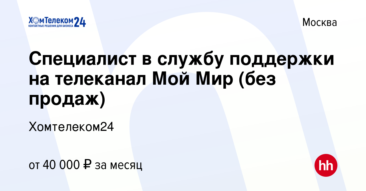 Вакансия Менеджер в отдел поддержки клиентов (удаленно, без продаж) в Москве,  работа в компании Хомтелеком24