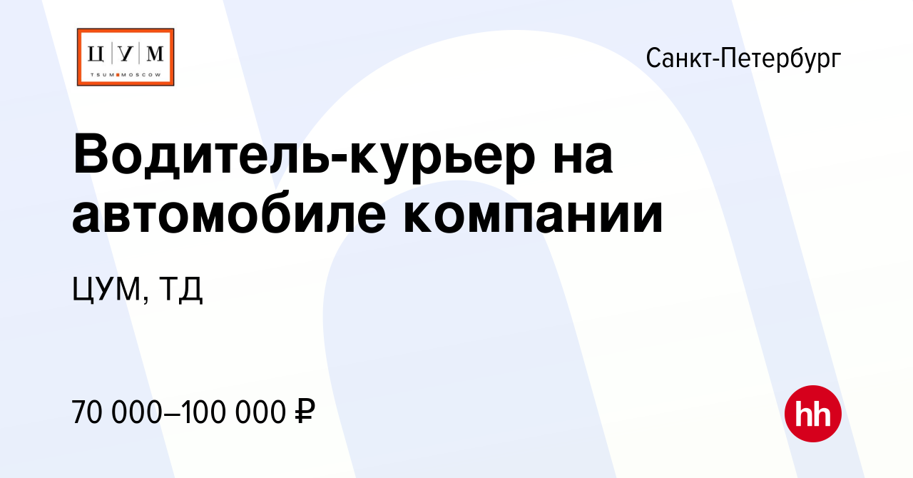 Вакансия Водитель-курьер на автомобиле компании в Санкт-Петербурге, работа  в компании ЦУМ, ТД (вакансия в архиве c 28 февраля 2023)