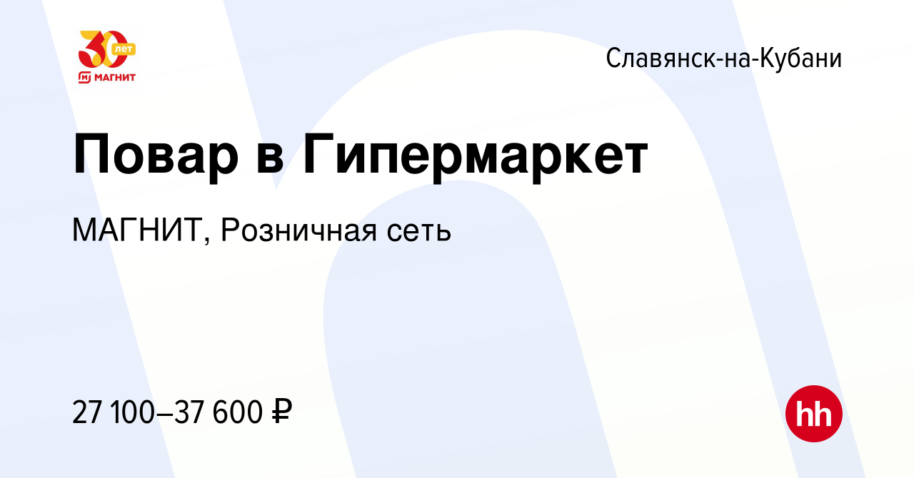 Вакансия Повар в Гипермаркет в Славянске-на-Кубани, работа в компании  МАГНИТ, Розничная сеть (вакансия в архиве c 12 февраля 2023)