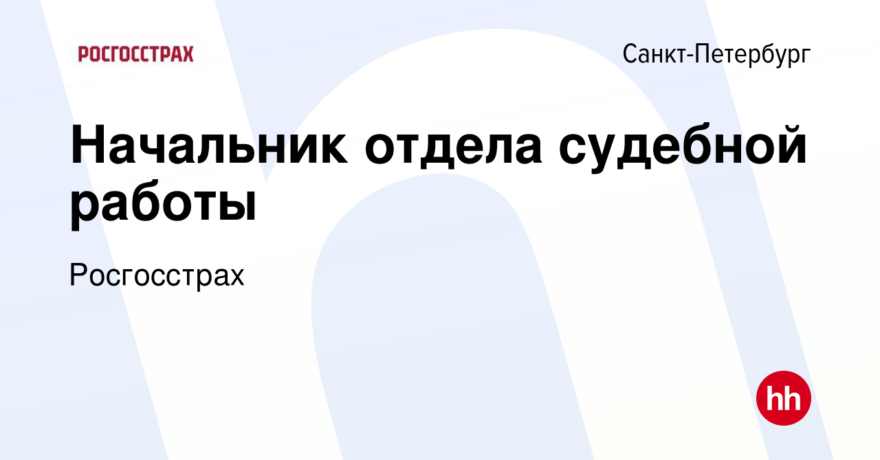 Вакансия Начальник отдела судебной работы в Санкт-Петербурге, работа в  компании Росгосстрах (вакансия в архиве c 27 января 2023)