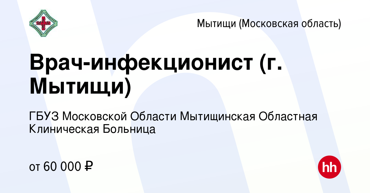 Вакансия Врач-инфекционист (г. Мытищи) в Мытищах, работа в компании ГБУЗ МО  Мытищинская Областная Клиническая Больница (вакансия в архиве c 10 февраля  2023)