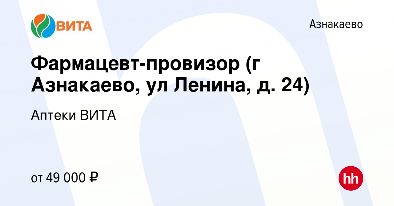 Вакансия Фармацевт-провизор (г Азнакаево, ул Ленина, д. 24) в Азнакаево,  работа в компании Аптеки ВИТА (вакансия в архиве c 10 февраля 2023)