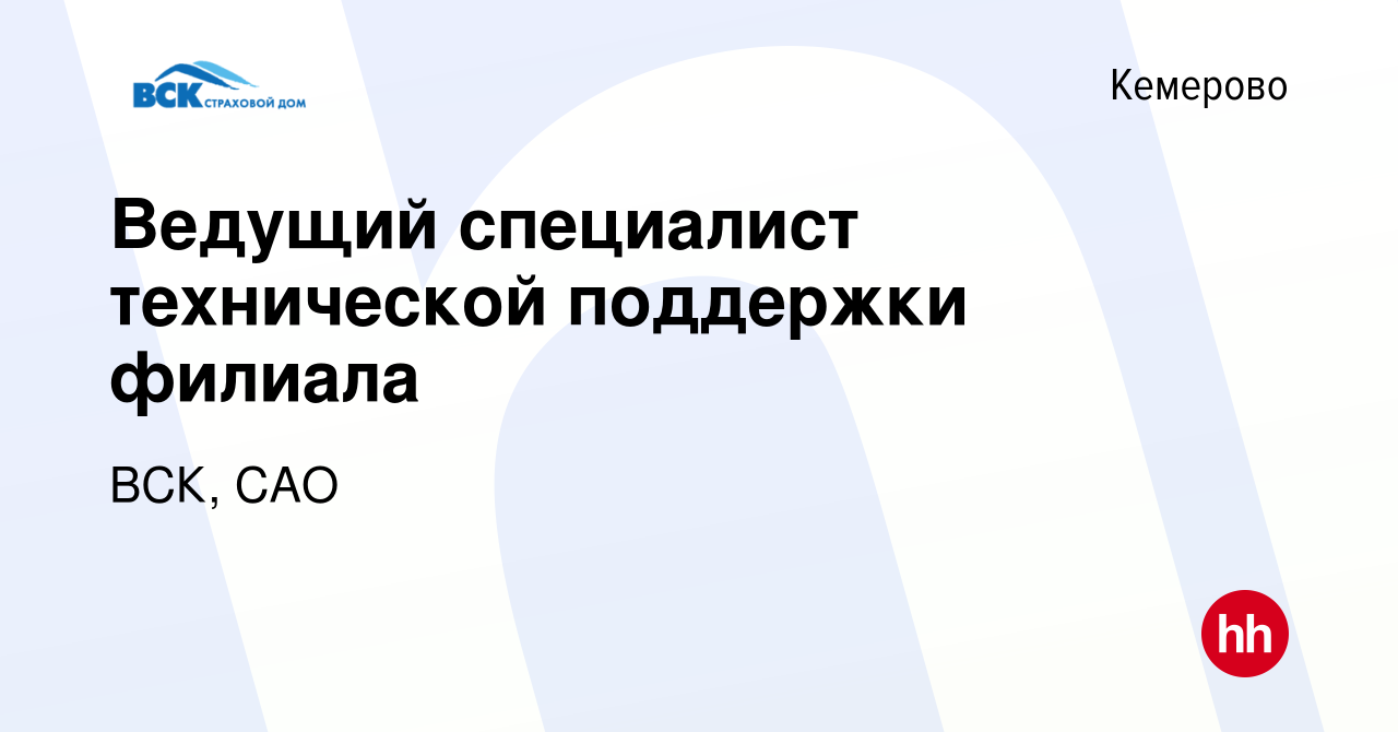 Вакансия Ведущий специалист технической поддержки филиала в Кемерове,  работа в компании ВСК, САО (вакансия в архиве c 10 февраля 2023)