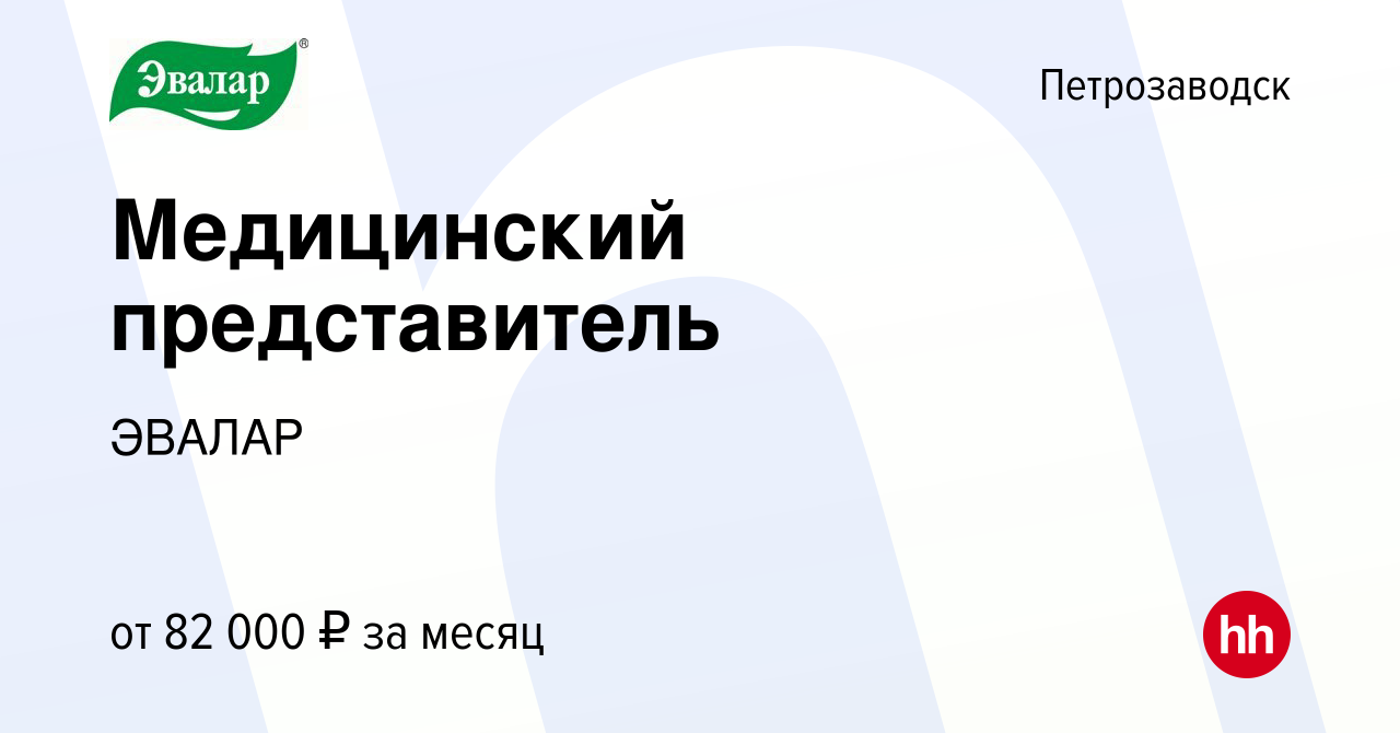 Вакансия Медицинский представитель в Петрозаводске, работа в компании  ЭВАЛАР (вакансия в архиве c 16 мая 2023)