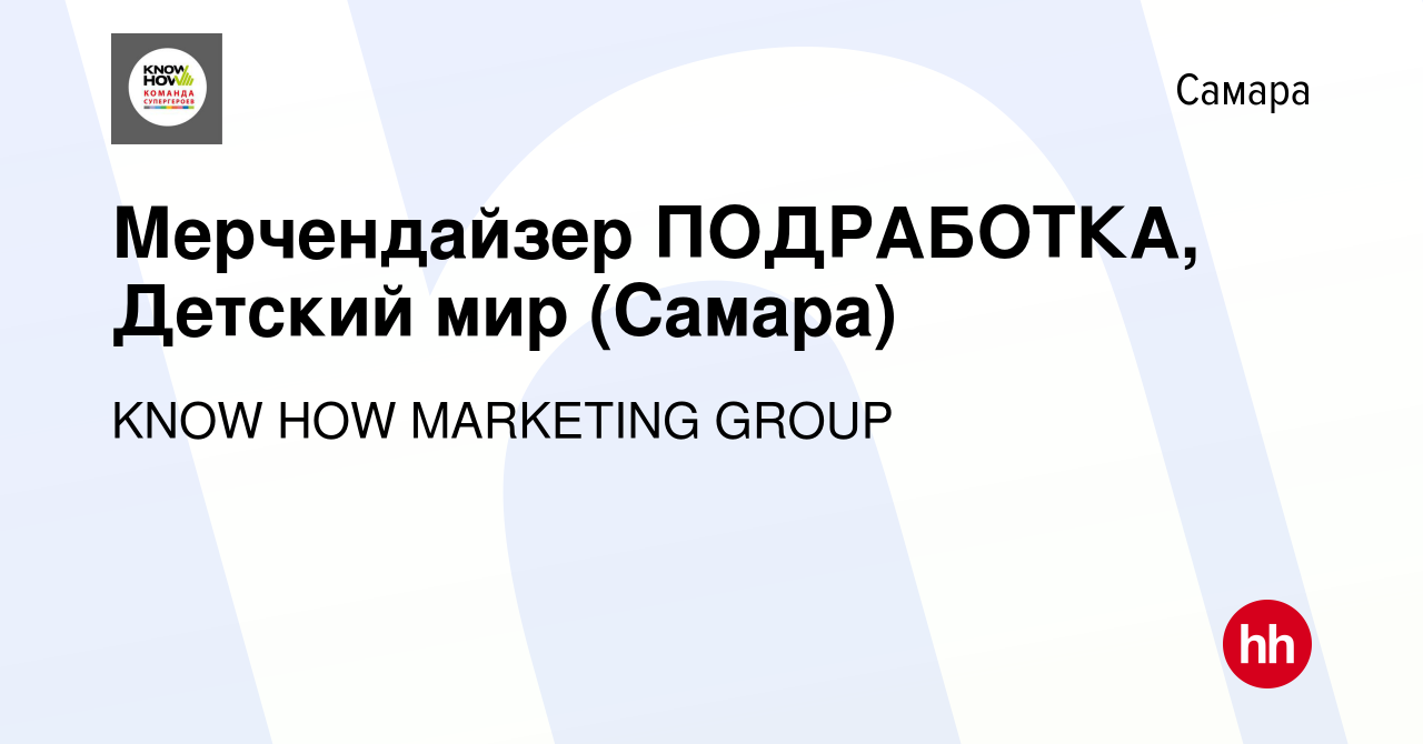 Вакансия Мерчендайзер ПОДРАБОТКА, Детский мир (Самара) в Самаре, работа в  компании KNOW HOW MARKETING GROUP (вакансия в архиве c 19 марта 2023)