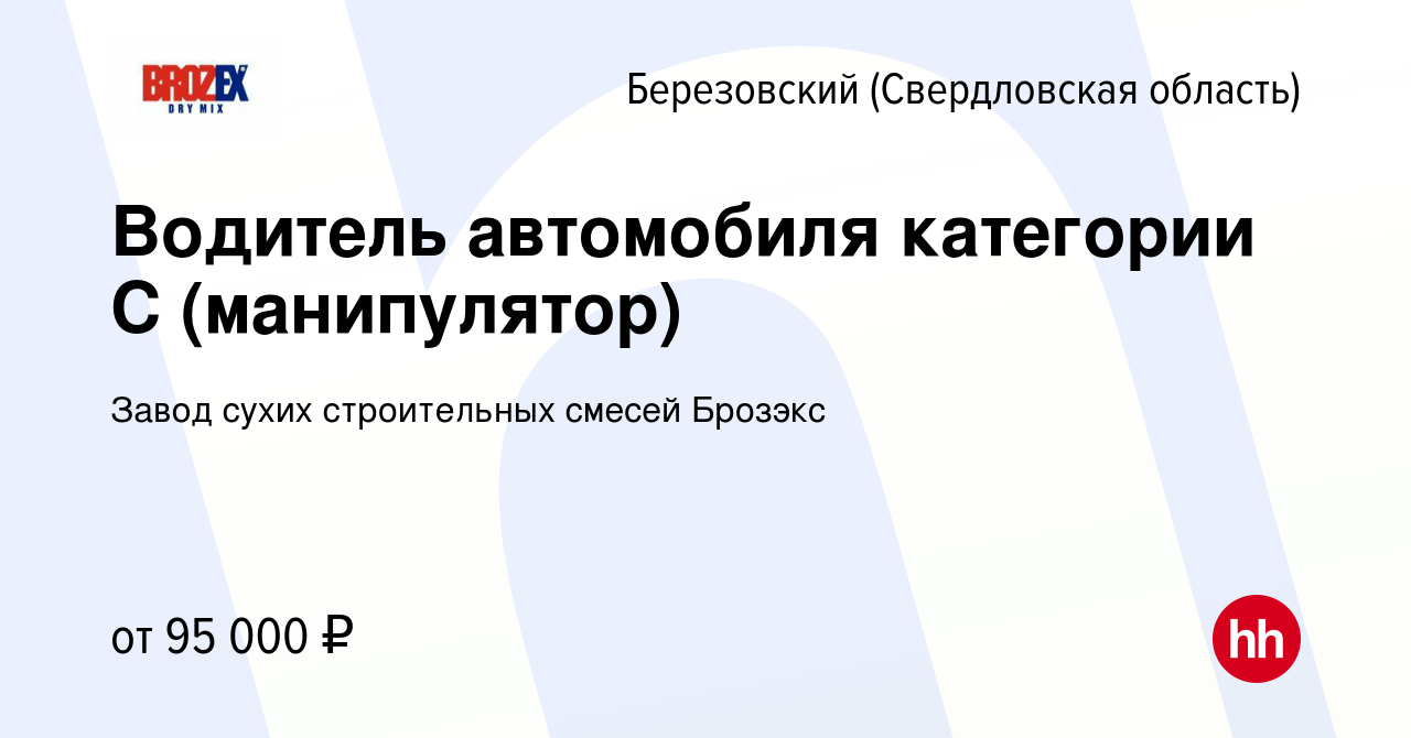 Вакансия Водитель автомобиля категории С (манипулятор) в Березовском,  работа в компании Завод сухих строительных смесей Брозэкс