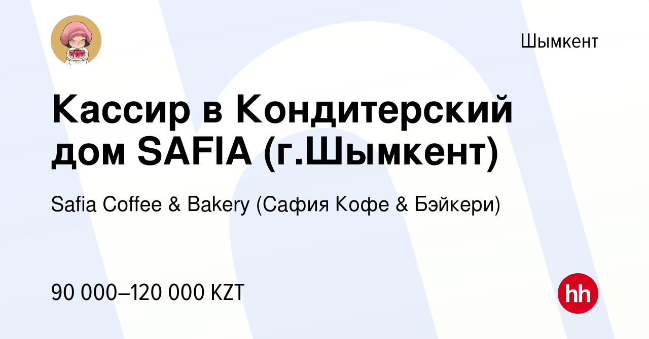 Вакансия Кассир в Кондитерский дом SAFIA (г.Шымкент) в Шымкенте, работа в  компании Safia Coffee & Bakery (Сафия Кофе & Бэйкери) (вакансия в архиве c  19 января 2023)