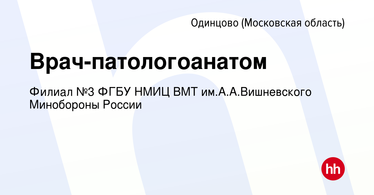 Вакансия Врач-патологоанатом в Одинцово, работа в компании Филиал №3 ФГБУ  НМИЦ ВМТ им.А.А.Вишневского Минобороны России (вакансия в архиве c 7  декабря 2023)