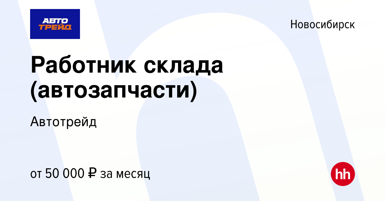 Вакансия Работник склада (автозапчасти) в Новосибирске, работа в компании  Автотрейд (вакансия в архиве c 2 февраля 2023)