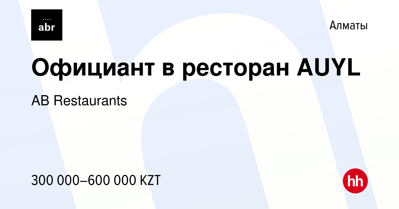 Вакансия Официант в ресторан AUYL в Алматы, работа в компании AB  Restaurants (вакансия в архиве c 10 февраля 2023)