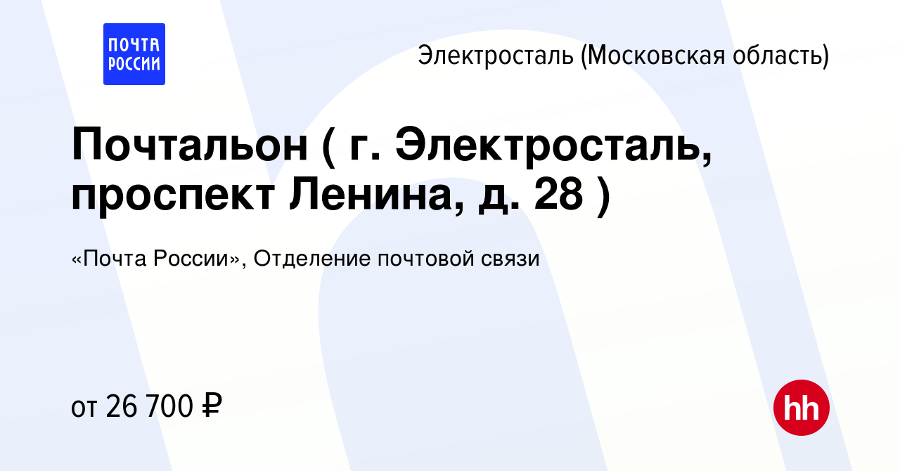 Вакансия Почтальон ( г. Электросталь, проспект Ленина, д. 28 ) в  Электростали, работа в компании «Почта России», Отделение почтовой связи  (вакансия в архиве c 10 февраля 2023)