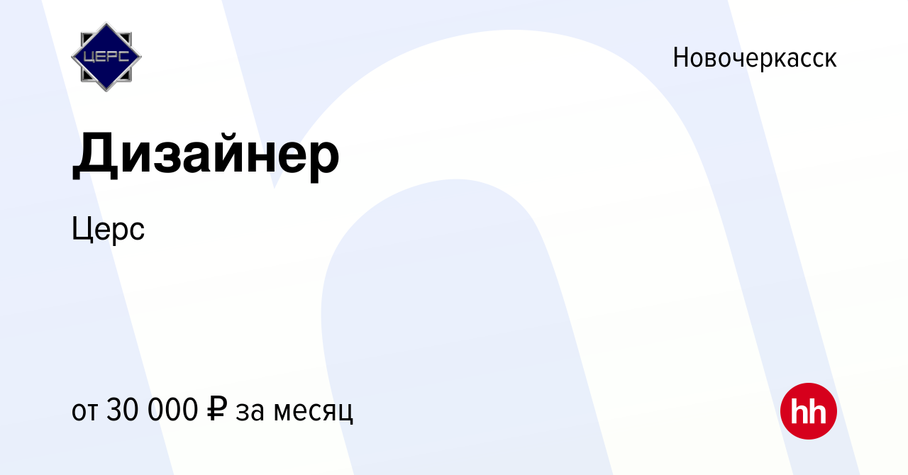 Вакансия Дизайнер в Новочеркасске, работа в компании Церс Дизайн (вакансия  в архиве c 10 марта 2023)