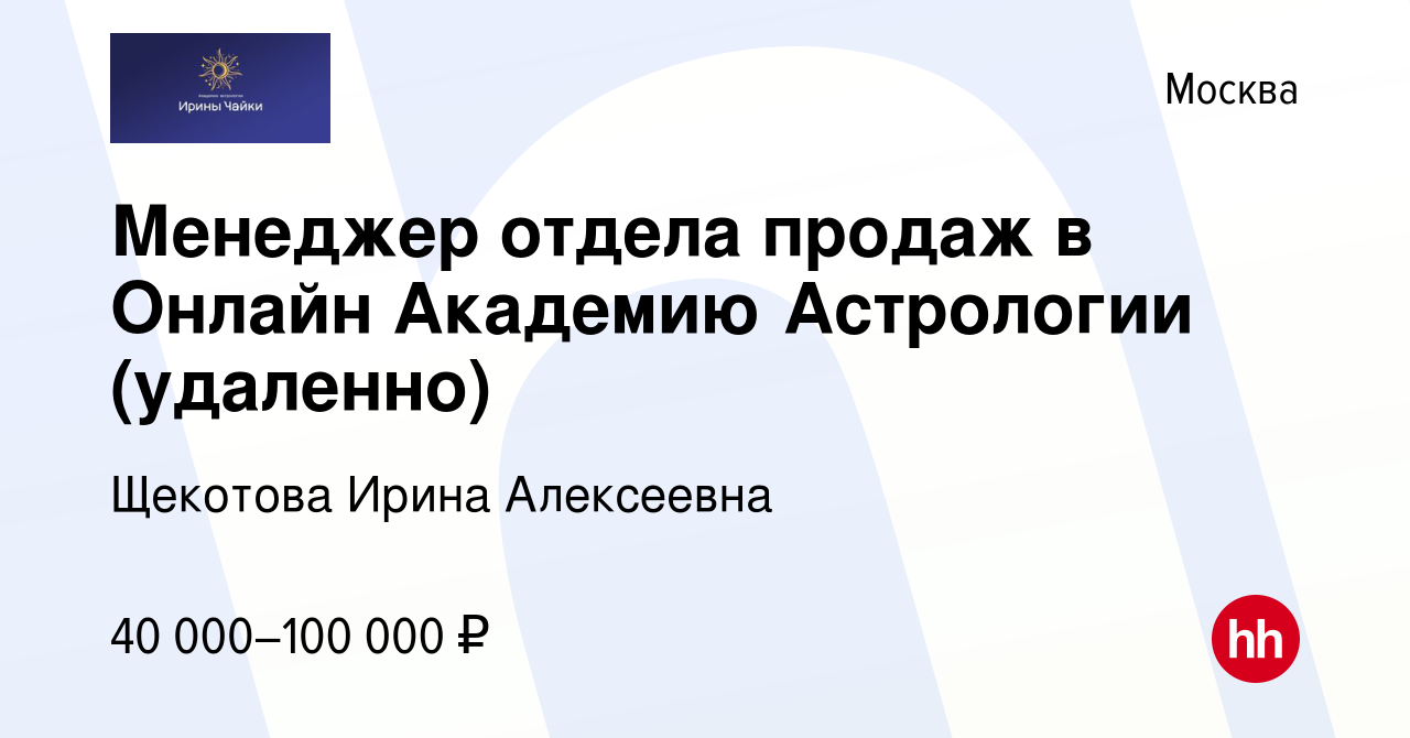 Вакансия Менеджер отдела продаж в Онлайн Академию Астрологии (удаленно) в  Москве, работа в компании Щекотова Ирина Алексеевна (вакансия в архиве c 10  февраля 2023)