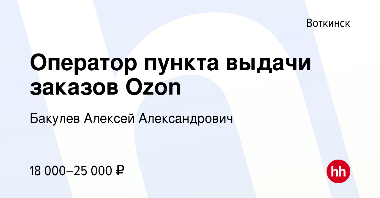 Вакансия Оператор пункта выдачи заказов Ozon в Воткинске, работа в компании  Бакулев Алексей Александрович (вакансия в архиве c 10 февраля 2023)