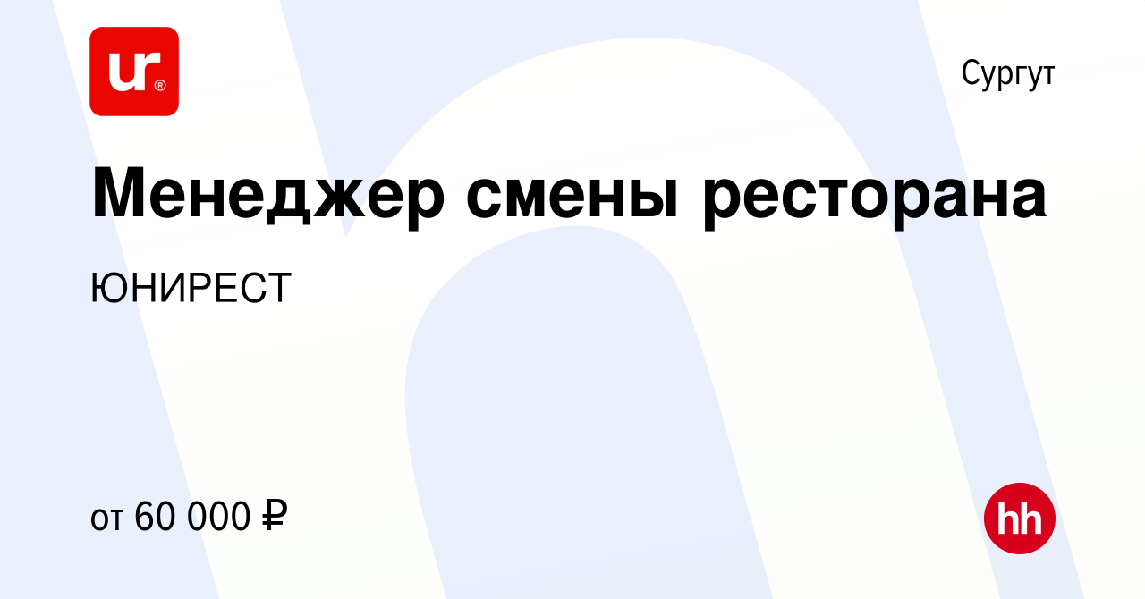 Вакансия Менеджер смены ресторана в Сургуте, работа в компании ЮНИРЕСТ  (вакансия в архиве c 1 июня 2023)