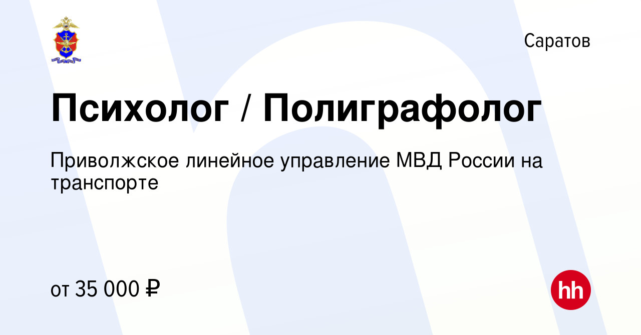 Вакансия Психолог / Полиграфолог в Саратове, работа в компании Приволжское  линейное управление МВД России на транспорте (вакансия в архиве c 16 января  2023)