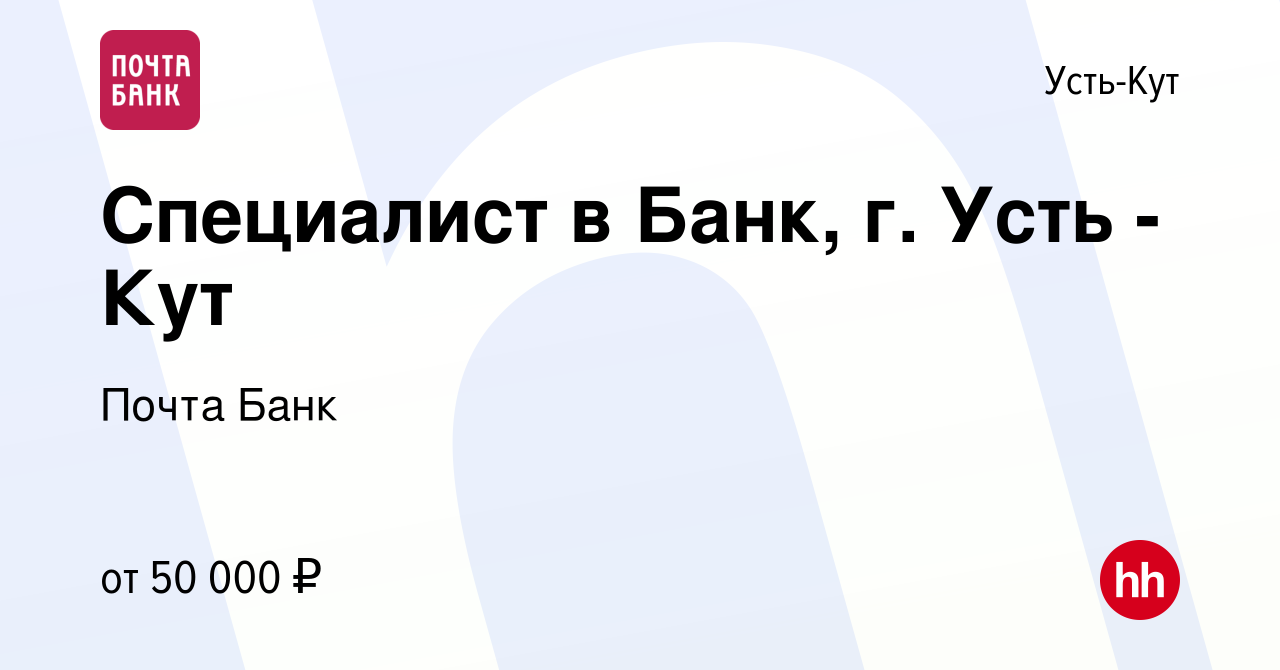 Вакансия Специалист в Банк, г. Усть -Кут в Усть-Куте, работа в компании  Почта Банк (вакансия в архиве c 13 июля 2023)