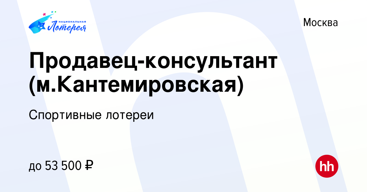 Вакансия Продавец-консультант (м.Кантемировская) в Москве, работа в  компании Спортивные лотереи (вакансия в архиве c 5 марта 2023)