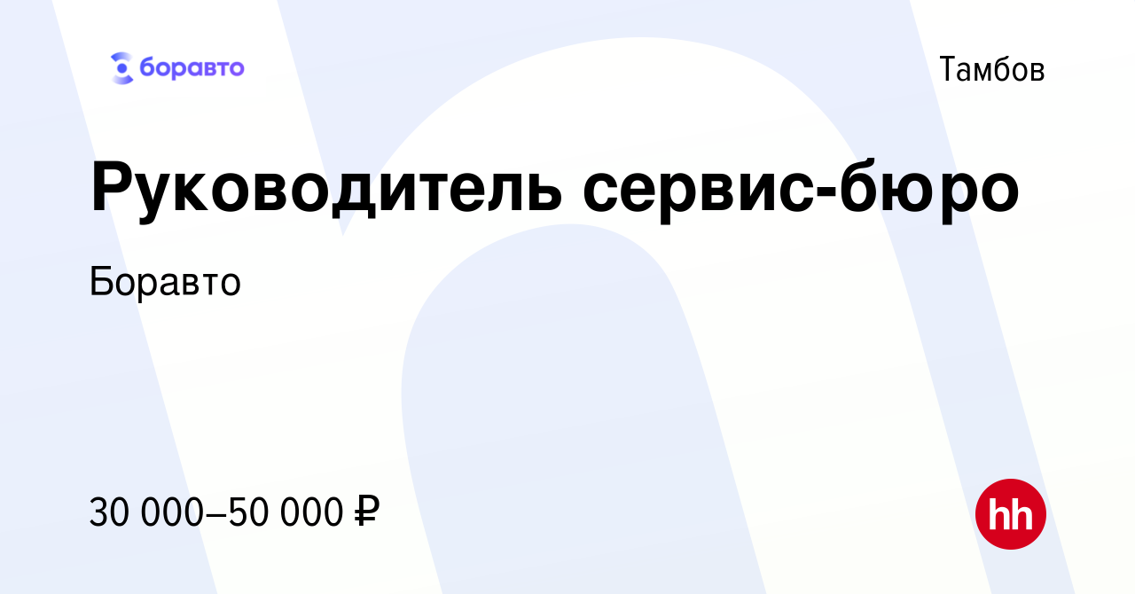 Вакансия Руководитель сервис-бюро в Тамбове, работа в компании Боравто  (вакансия в архиве c 12 января 2023)